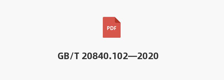 GB/T 20840.102—2020